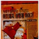 아기돼지 삼형제 Daum카페