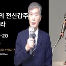 하나님의 전신갑주를 입으라(에베소서 6:10-20)해운대숨쉬는교회 주일강단 2024. 06.2일. 이미지