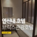 브릭스관광호텔 이미지