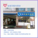 숭원자동차정비