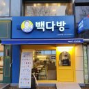 백마다방 - 울진군 후포4길 84 | 백마다방