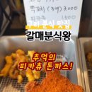 갈매분식왕