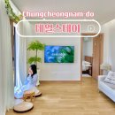 충남 태안 갯벌체험 펜션 데얼스테이 커플펜션 후기