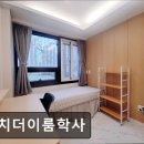 대치더이룸학사