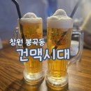 창원 봉곡동 &#39;건맥시대&#39; 2차 술집 회식장소 추천