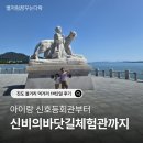 신호등 | 진도 볼거리 먹거리 1박2일 후기, 아이랑 신호등회관부터 신비의바닷길체험관까지