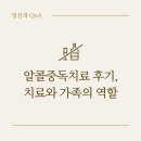 알콜중독치료 후기, 치료와 가족의 역할(긴 여정)
