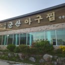 원조군산아구찜 이미지