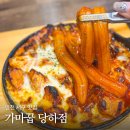 가마꿉 | 인천 검단 맛집 추천 가마꿉 당하점, 치즈 폭탄 구운 치킨 후기 주차 꿀팁