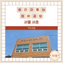 사당 자동차공업사 청진자동차정비공업 루프 판금도색 보험수리 후기