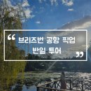 브리즈번 공항 픽업 현대여행사 반일 투어 사우스뱅크 마운틴쿠사