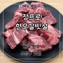 초우한우전문점 | 대구 수성구 맛집 한우 가성비 전문점 ‘장프로한우갈빗살’ 후기