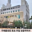 [가재울성당 토요주일 성음악미사] 3월 주문모합창단 이미지