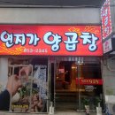 [부산/연산동] 연지가 양곱창 | 이모카세 | 쯔양맛집 | 현지인 맛집 | 내돈내산