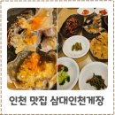 동인천역 | 인천간장게장맛집 삼대인천게장 본점 동인천역맛집 3대 게장집 방문후기