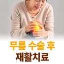 참시원정형외과의원 | 삼성동 정형외과 무릎 수술 후 재활의 중요성