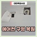 쌍용주공7단지아파트(3차) | 천안 에어컨 매립 배관 구멍 메꿈 복원 비용 도배로 원상복구