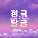 💜🐰 방탄소년단 정국 달글 🐰💜 : 정국아 새집줄게 브이앱 다오. 이미지