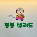 붕붕 샐러드
