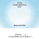 토스 취업 후기 : 직무적합성, 문화적합성 인터뷰 준비 팁