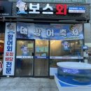 보스회 | 향남 보스회 :: 향남 대방어 맛집 내돈내산 포장후기 👍