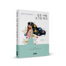 ＜신간＞ 사랑하는 자녀를 키우는 엄마의 마음! 「깊은 사랑, 조그만 역사」 (이화정 저 / 보민출판사 펴냄) 이미지