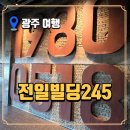 영상빌딩 | 전일빌딩245 방문 후기 | 전라도 광주 가볼만한 곳 헬기사격 흔적과 전망대까지
