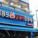 연평도꽃게낙지