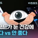 다크모드가 눈 건강에 더 좋다 vs 안 좋다. 이미지