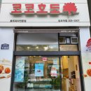 코코호도 이미지