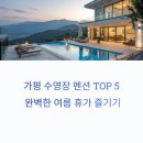 북면321 | [공지] 가평 수영장 펜션 TOP 5! 풀빌라에서 물놀이까지 완벽한 여름 휴가