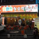 맛찬들 참숯석쇠구이