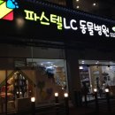 파스텔LC동물병원 이미지