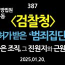 [강추] 387. [서울서부지방법원 1.19폭동] 검찰청. 허가받은 ‘범죄집단’. 죽은 조직. 그 진원지와 근원지 이미지