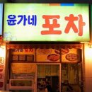 윤가네포차 - 부평구 | 윤가네포차