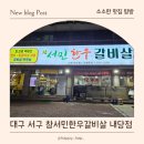 3513 | 대구 서구 참서민한우갈비살