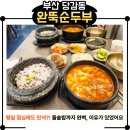 동평초등학교 | 당감동 밥집 추천 | 완뚝순두부 부산본점 솔직 후기