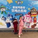 클래식 가족 음악회 | 로보카폴리 오케스트라 클래식 음악회 5세 7세 아이랑 관람리뷰