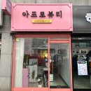 아프로뷰티