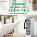 [나만의 성적 필수템! LG PuriCare Mini 공기청정기 수능응원 이벤트] LG 퓨리케어 미니 공기청정기 (5명) , 문화상품권 3만원권 (10명) 증정!(카페응모) 이미지