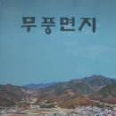 무풍시장(대덕산장터) | 생활문화사의 꽃 ‘무풍면지’ 발간