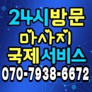 🛡️*성주 숙소에서 받는 긴급 피로회복 24시간 방문 &#39;스파급&#39; 마사지(여성 전용 서비스 가능)*