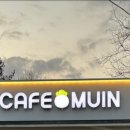 무인카페(MUIN CAFE)