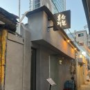 더멍멍충주점 | 신용산역 술집 🍶 용산제철 - 한식주점, 메뉴추천, 후기