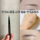 붉은천 | 다이소 천원 오토 펜슬 아이브로우 사용후기
