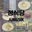 강남시장(개방) | 서울,강남구|미슐랭| 정식당 (JUNGSIK) - 투스타 한식 파인다이닝 생일 기념일 런치 후기