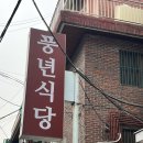 풍년식당 이미지