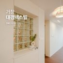 대경넥스빌 | 경남 거창 대경넥스빌 32평 리모델링 인테리어 3D 제안