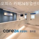 카페24창업센터군자점 | 청라동공유사무실 공유오피스 카페24창업센터 청라점 후기