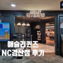 경산 nc 애슐리퀸즈 치즈 잇 썸머 시즌 솔직후기